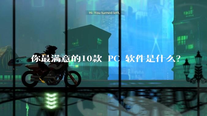 你最满意的10款 PC 软件是什么?
