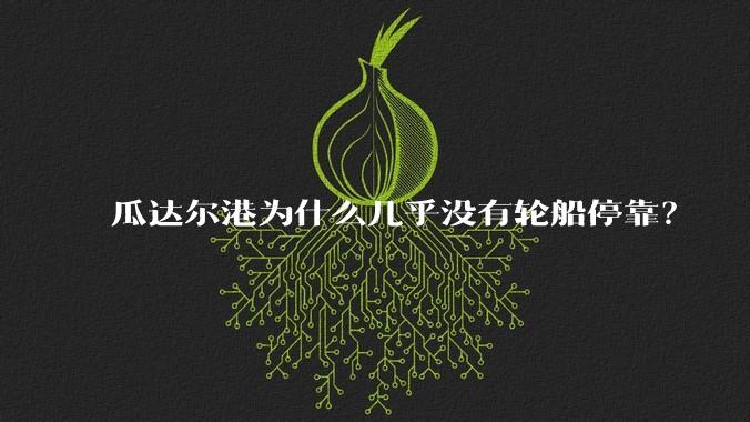 瓜达尔港为什么几乎没有轮船停靠?