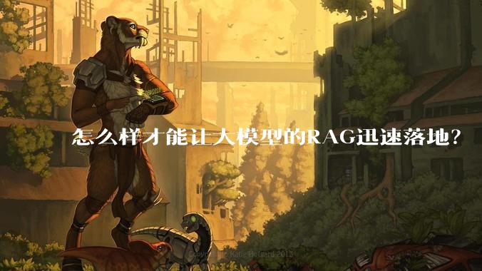 怎么样才能让大模型的RAG迅速落地?