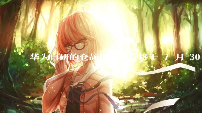 华为自研的仓颉编程语言将于 7 月 30 日开源,这款语言将如何影响未来的开发趋势?