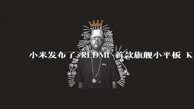 小米发布了 REDMI 首款旗舰小平板 K Pad,仅 8.8 英寸,小巧便携,如何评价这一设计?
