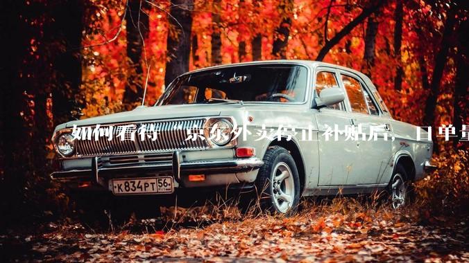 如何看待“京东外卖停止补贴后,日单量跌至两万单”这件事?