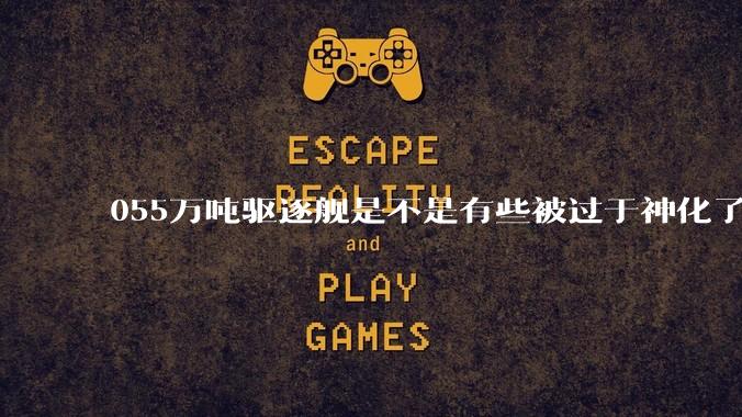 055万吨驱逐舰是不是有些被过于神化了,有没有了解的大佬详细解释一下?