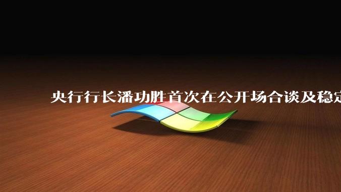 央行行长潘功胜首次在公开场合谈及稳定币,稳定币是什么?有何深意?