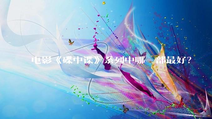 电影《碟中谍》系列中哪一部最好?