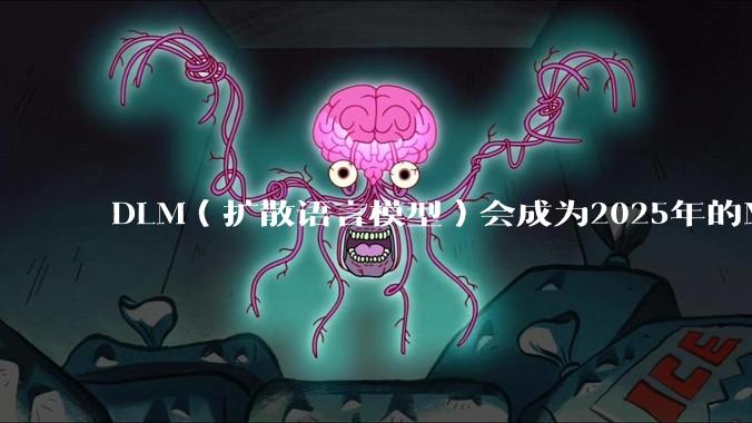 DLM(扩散语言模型)会成为2025年的Mamba吗?