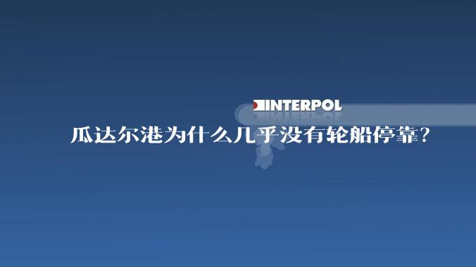 瓜达尔港为什么几乎没有轮船停靠?