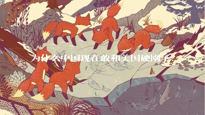 为什么中国现在敢和美国硬刚了?