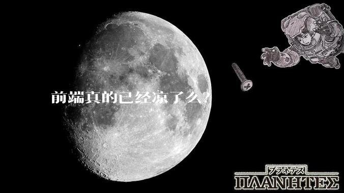 前端真的已经凉了么?
