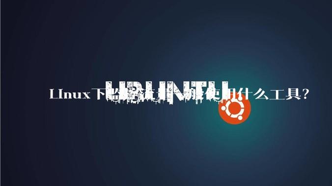 Linux下监控流量一般使用什么工具?