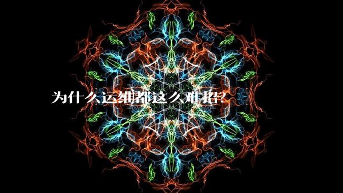 为什么运维都这么难招?