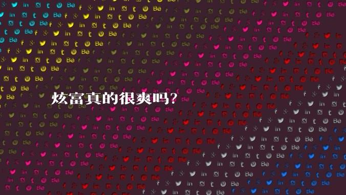 炫富真的很爽吗?