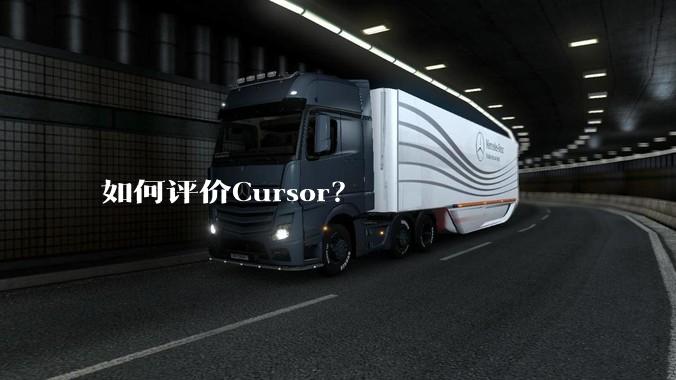 如何评价Cursor?