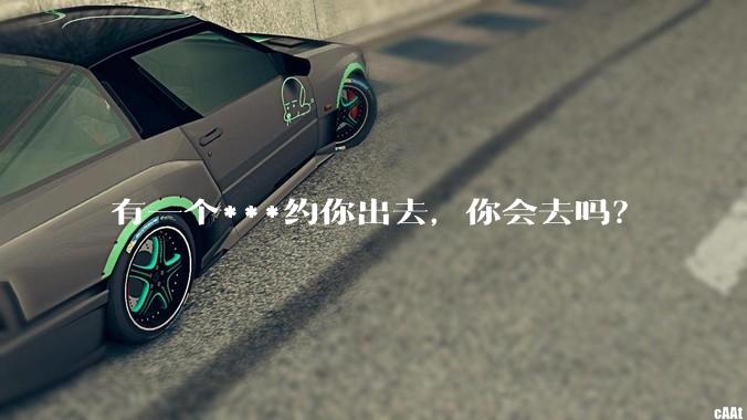 有一个***约你出去,你会去吗?