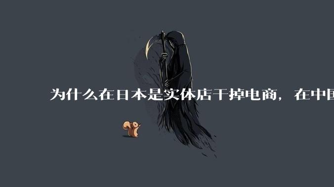 为什么在日本是实体店干掉电商,在中国却是电商干掉实体?