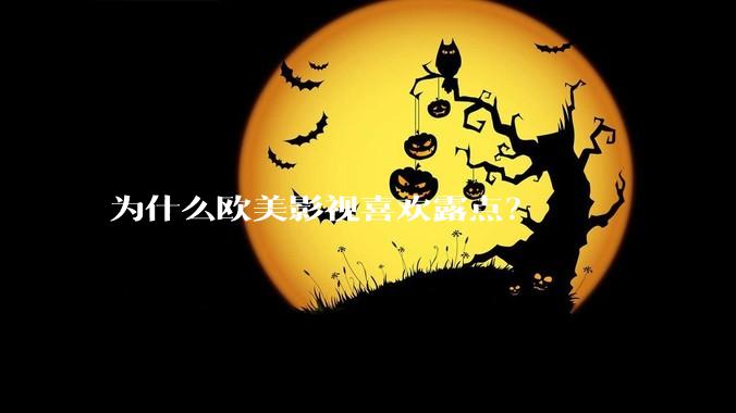 为什么欧美影视喜欢露点?