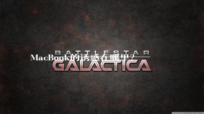 MacBook的诱惑在哪里?