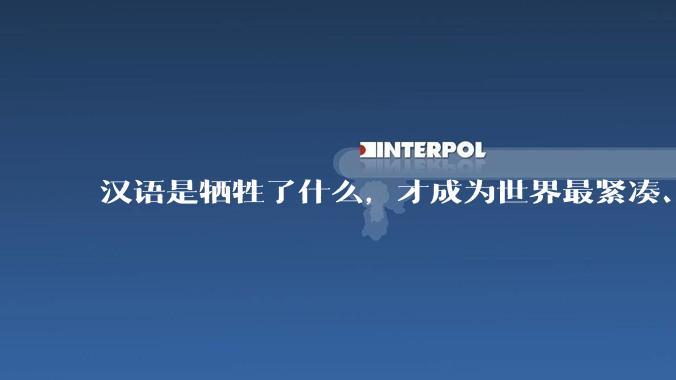 汉语是牺牲了什么,才成为世界最紧凑、最高效的语言?