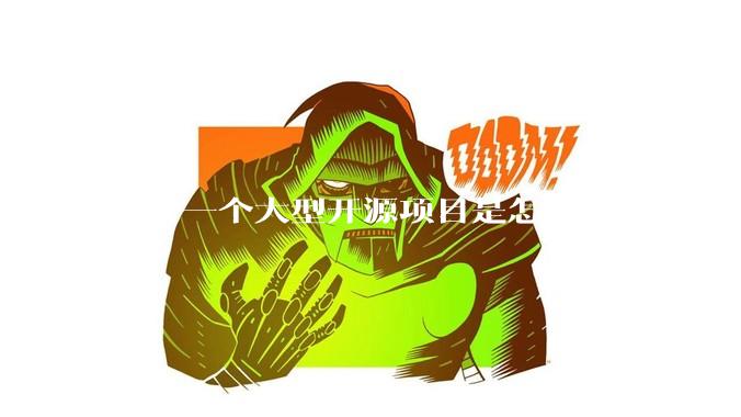 维护一个大型开源项目是怎样的体验?