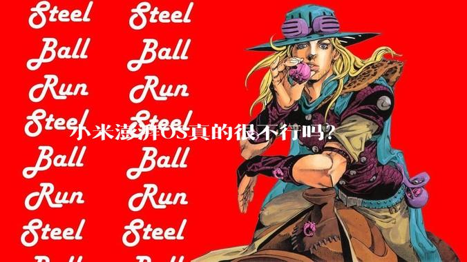 小米澎湃OS真的很不行吗?