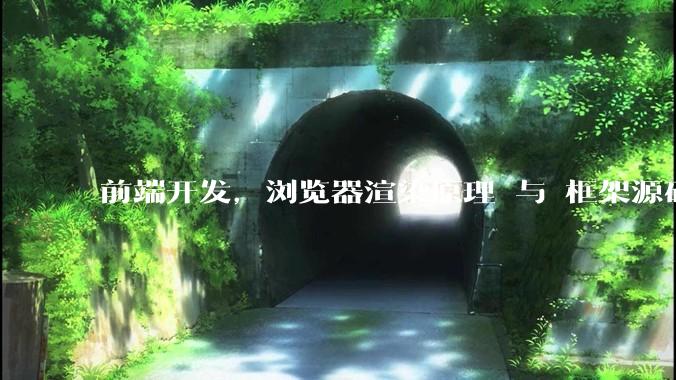 前端开发,浏览器渲染原理 与 框架源码,哪个更加重要一些?