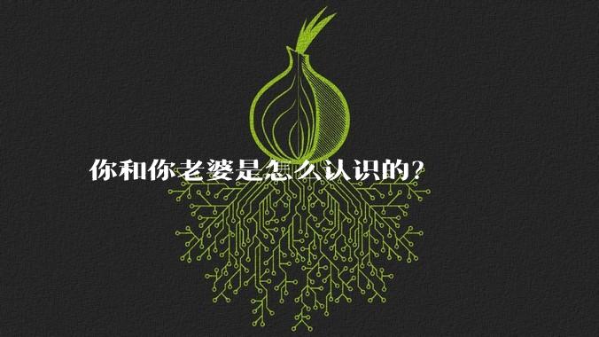 你和你老婆是怎么认识的?