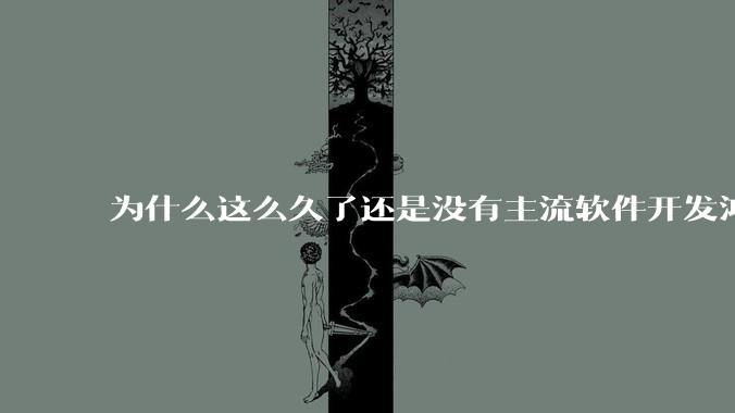 为什么这么久了还是没有主流软件开发鸿蒙版?