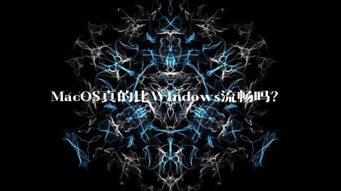 MacOS真的比Windows流畅吗?