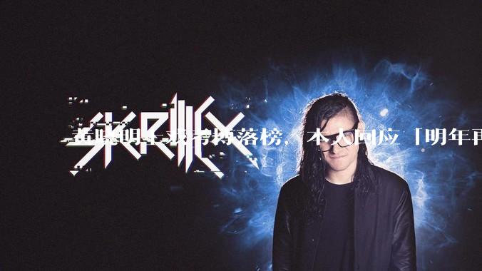 黄晓明上戏考博落榜,本人回应「明年再战」,怎样看明星对高学历的追求?上戏博士有多难考?