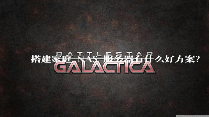 搭建家庭 NAS 服务器有什么好方案?
