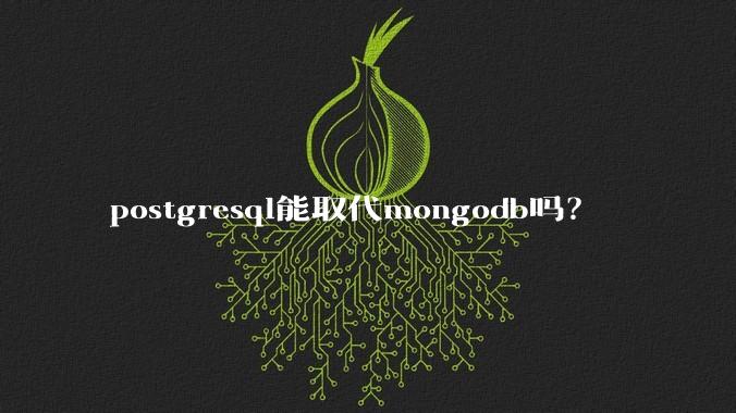 postgresql能取代mongodb吗?