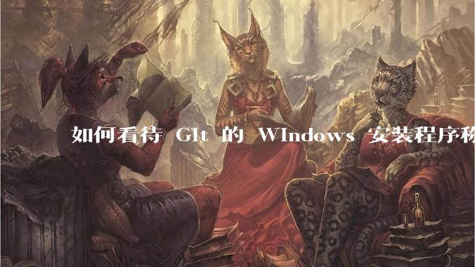 如何看待 Git 的 Windows 安装程序称 Vim「很难用」?