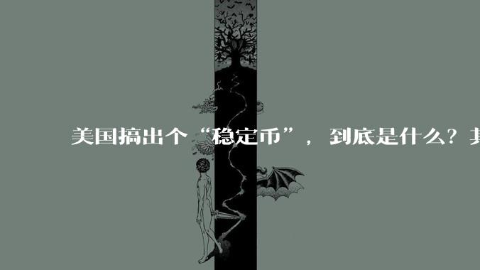 美国搞出个“稳定币”,到底是什么?其它国家是如何看待稳定币的?