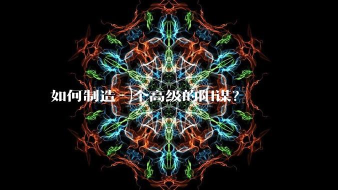 如何制造一个高级的阳谋?
