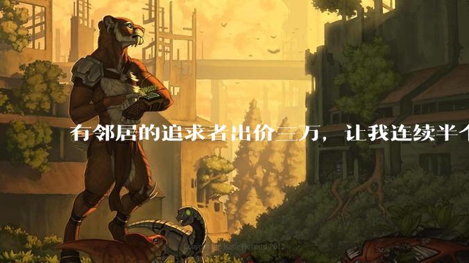有邻居的追求者出价三万,让我连续半个月每天找个女朋友晚上弄点动静,我该答应吗?