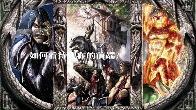 如何看待现在的前端?