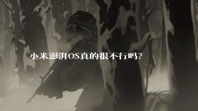 小米澎湃OS真的很不行吗?