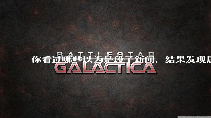 你看过哪些以为是段子新闻,结果发现居然是真的?