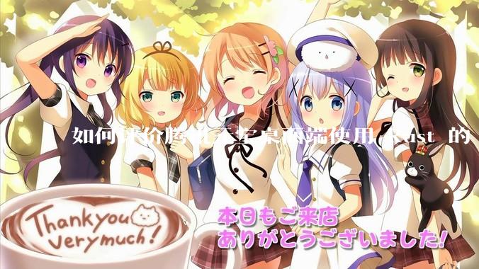 如何评价腾讯元宝桌面端使用 Rust 的 Tauri 框架?