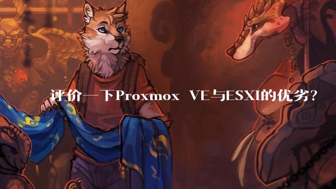 评价一下Proxmox VE与ESXi的优劣?