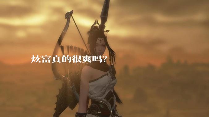 炫富真的很爽吗?