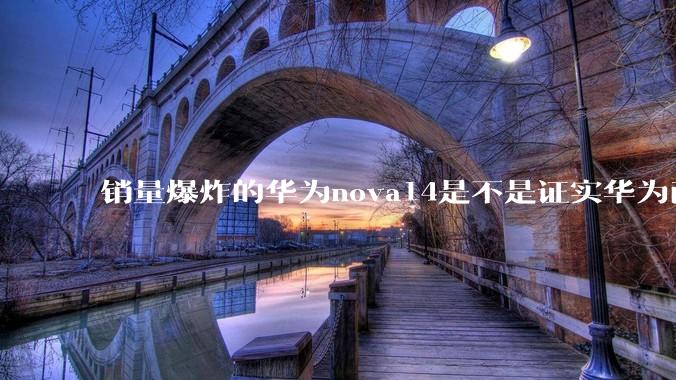 销量爆炸的华为nova14是不是证实华为已经腾出精力来收复中端市场了?