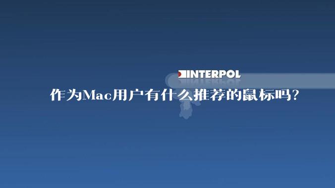 作为Mac用户有什么推荐的鼠标吗?