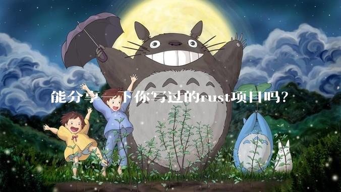 能分享一下你写过的rust项目吗?