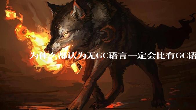 为什么都认为无GC语言一定会比有GC语言要快?