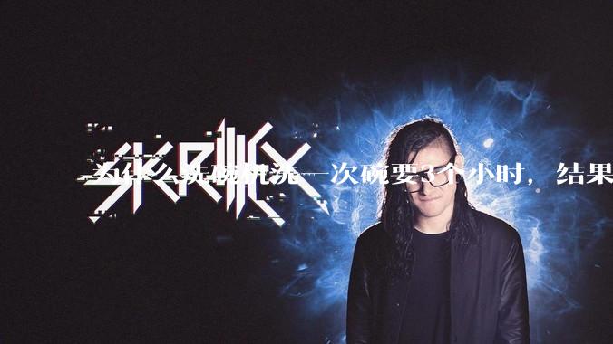为什么洗碗机洗一次碗要3个小时,结果还是那么多年轻人决定要买一台放在家里?
