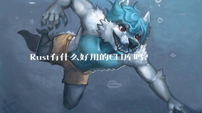 Rust有什么好用的CLI库吗?