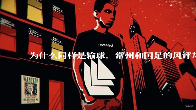 为什么同样是输球,常州和国足的风评却差那么多呢?