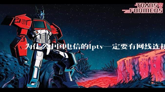 为什么中国电信的iptv一定要有网线连接!?
