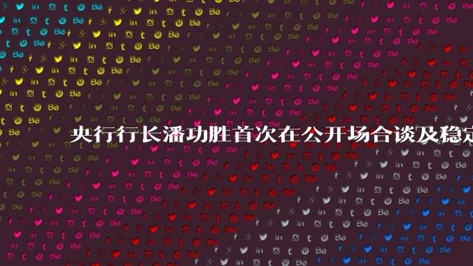 央行行长潘功胜首次在公开场合谈及稳定币,稳定币是什么?有何深意?
